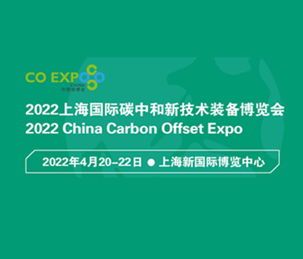 2022上海國際碳中和新技術(shù)裝備博覽會