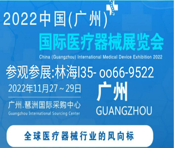 2022中國(guó)(廣州)國(guó)際醫(yī)療器械展覽
