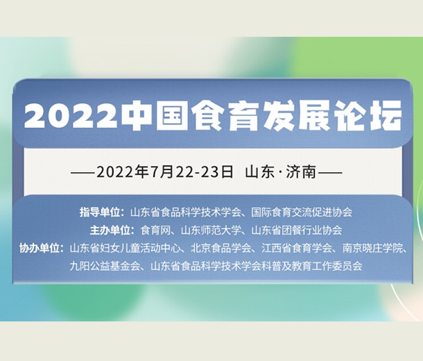 7月濟南見！2022 中國食育發(fā)展論壇即將召開