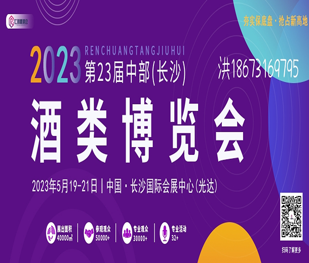 2023第23屆中部（長沙）酒類博覽會