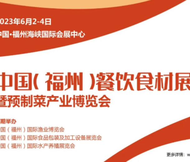 2023中國福州餐飲食材展暨預制菜產(chǎn)業(yè)博覽會（6月2-4日）