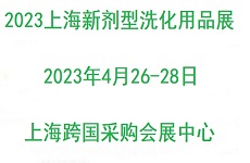 2023上海國(guó)際新劑型洗化用品展覽會(huì)