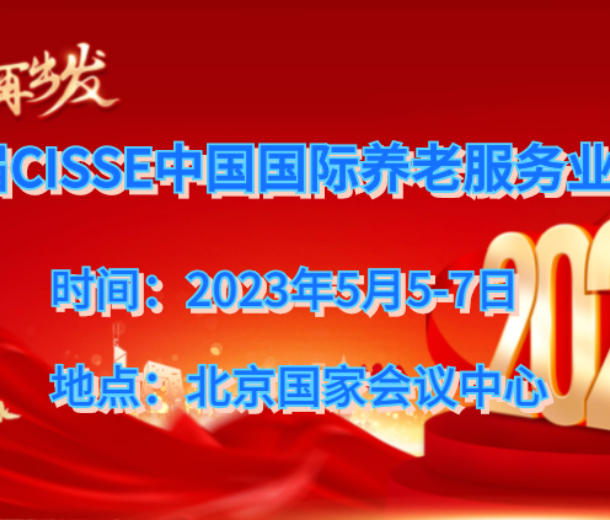 2023北京養(yǎng)老服務(wù)展，第九屆中國(guó)老齡產(chǎn)業(yè)博覽會(huì)