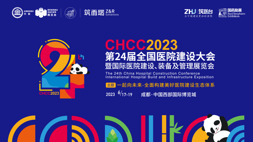 CHCC2023第24屆全國醫(yī)院建設(shè)大會(huì)