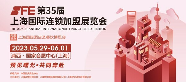 2023SFE第35屆上海國際連鎖加盟展覽會(huì)