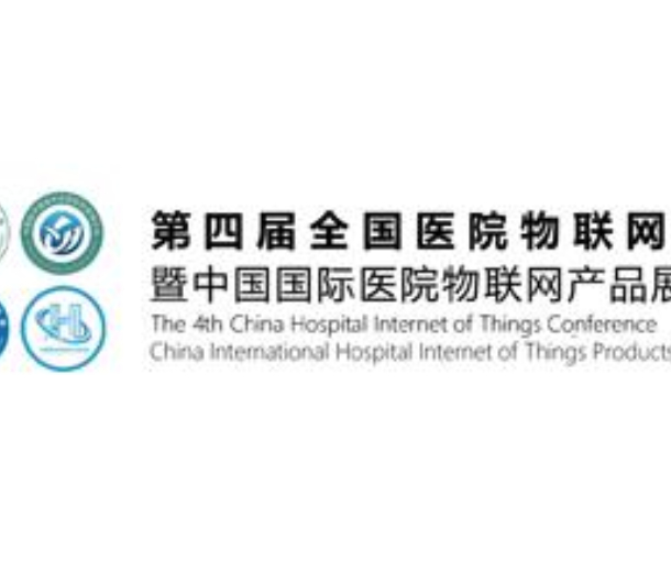 2023第四屆全國(guó)醫(yī)院物聯(lián)網(wǎng)大會(huì)暨中國(guó)國(guó)際醫(yī)院物聯(lián)網(wǎng)產(chǎn)品展覽會(huì)