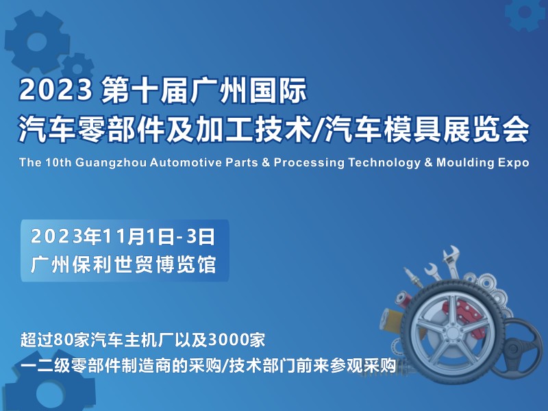 【廣州媒體邀約】第十屆廣州國際汽車零部件及加工技術(shù)/汽車模具技術(shù)展覽會
