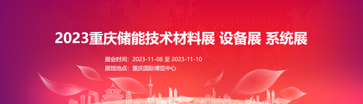 2023重慶儲能技術(shù)材料展 設(shè)備展 系統(tǒng)展