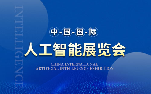 2023第十五屆上海國際人工智能展覽會