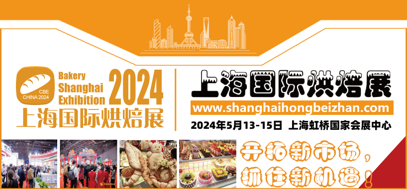 2024上海國(guó)際烘焙展覽會(huì)丨春季烘焙展丨國(guó)際焙烤展