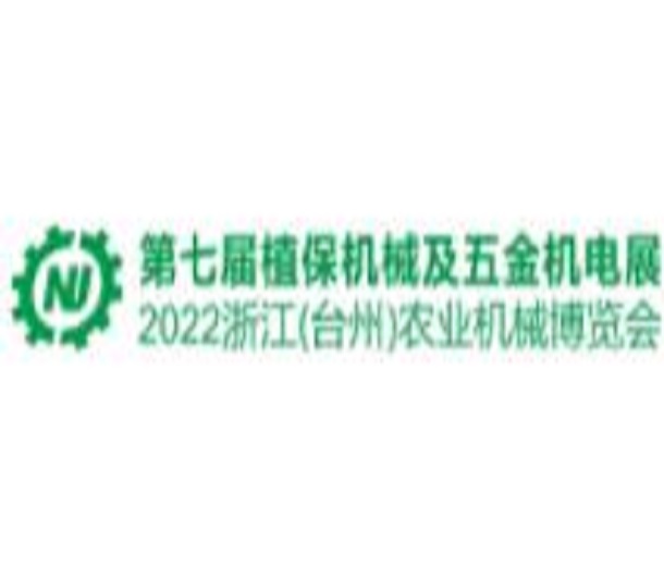2023第七屆中國（臺州）農(nóng)機(jī)及植保展、五金機(jī)電博覽會
