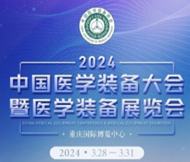 第32屆中國(guó)醫(yī)學(xué)裝備大會(huì)暨2024中國(guó)醫(yī)學(xué)裝備展覽會(huì)