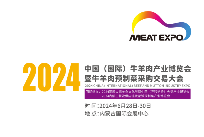 2024中國(guó)(國(guó)際)牛羊肉產(chǎn)業(yè)博覽會(huì)