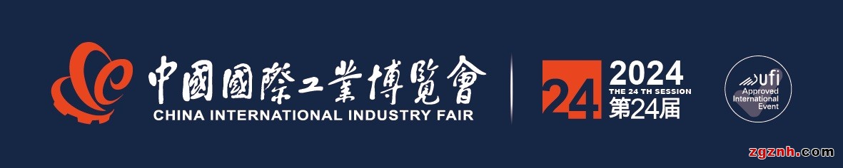 2024第24屆中國(guó)國(guó)際工業(yè)博覽會(huì)