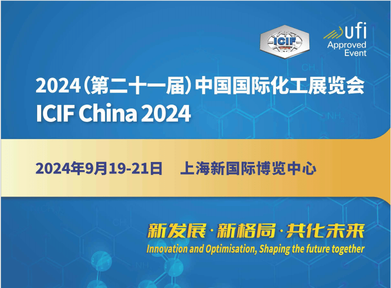 2024上海化工原料展覽會(huì)(簡(jiǎn)稱上海化博會(huì))