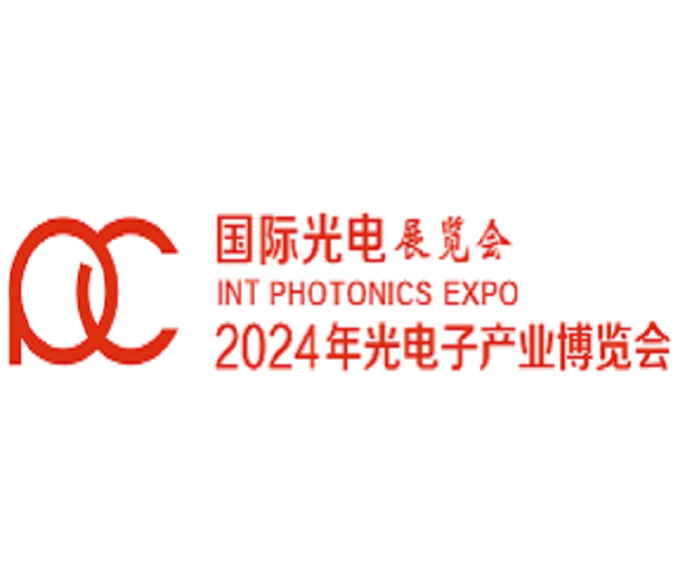 2024年第十五屆光電子產業(yè)博覽會