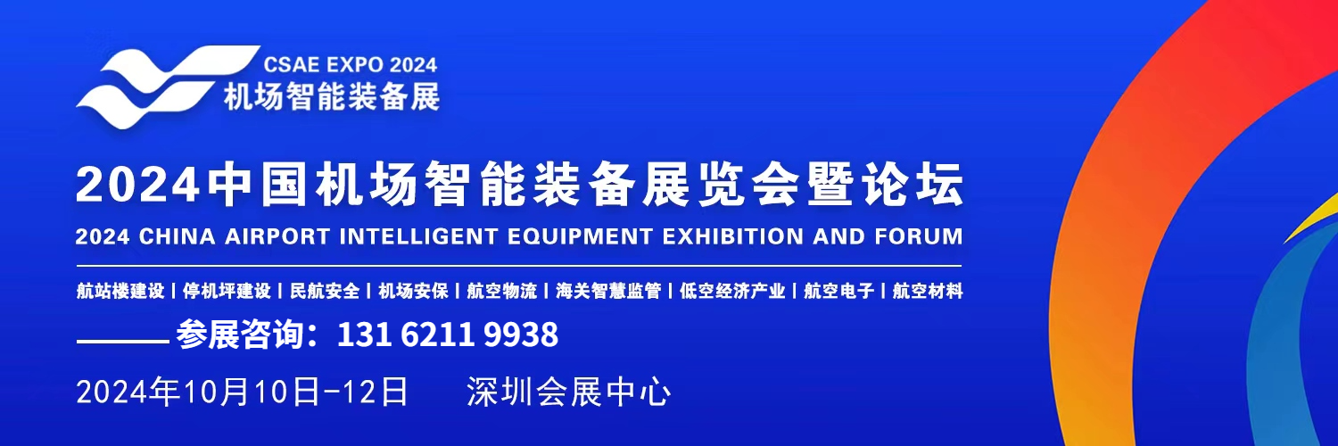 2024中國(guó)（深圳）智慧機(jī)場(chǎng)智能裝備展覽會(huì)