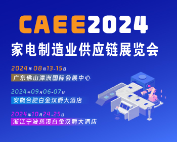 [招展啟動(dòng)]2024中國(寧波)國際家電博覽會(huì)