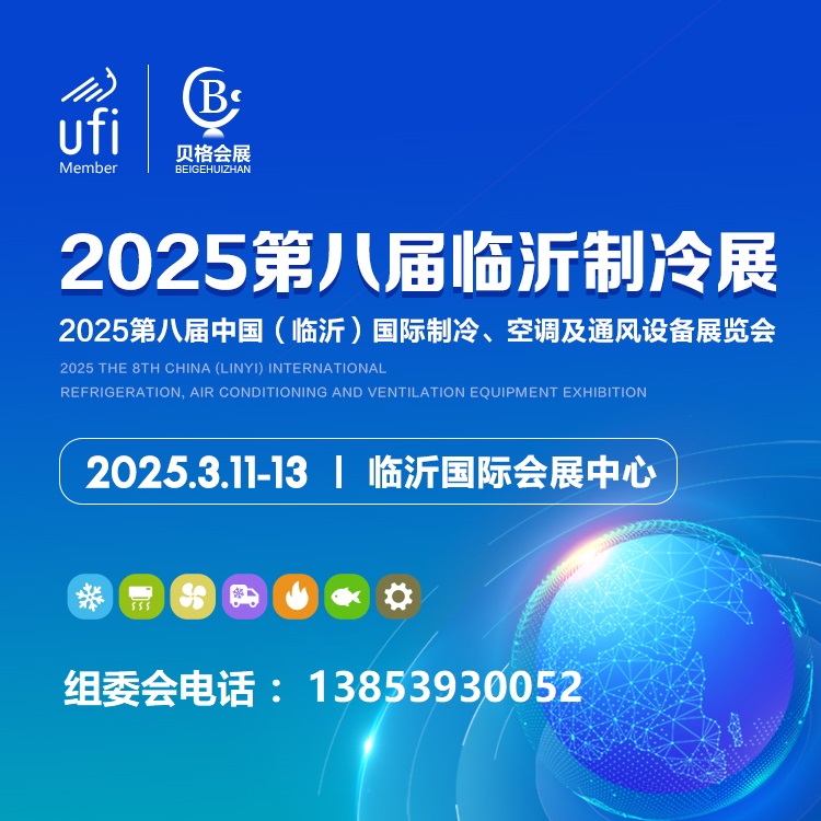 2025第八屆中國（臨沂）國際制冷、空調(diào)及通風設(shè)備展覽會
