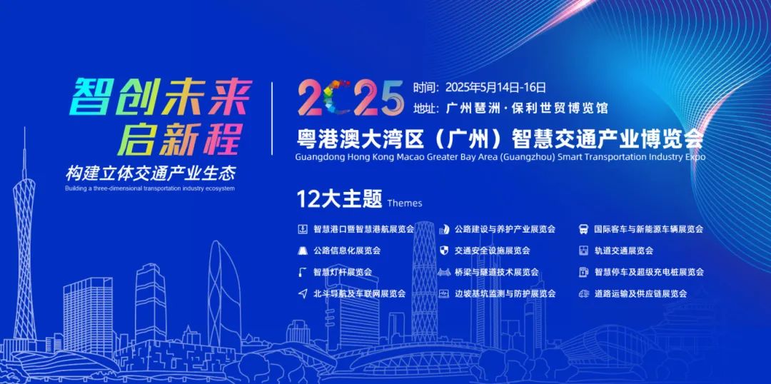 2025粵港澳大灣區(qū)（廣州）道路交通安全及應急展會
