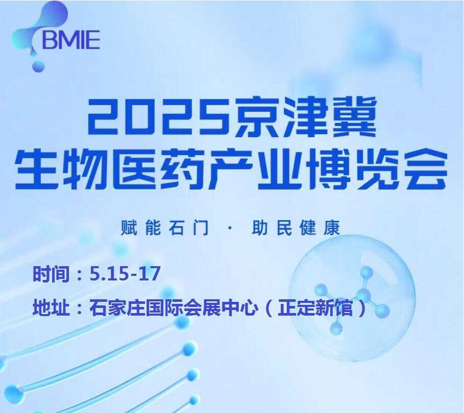 2025河北生物醫(yī)藥展-2025河北生物醫(yī)藥產(chǎn)業(yè)展覽會(huì)