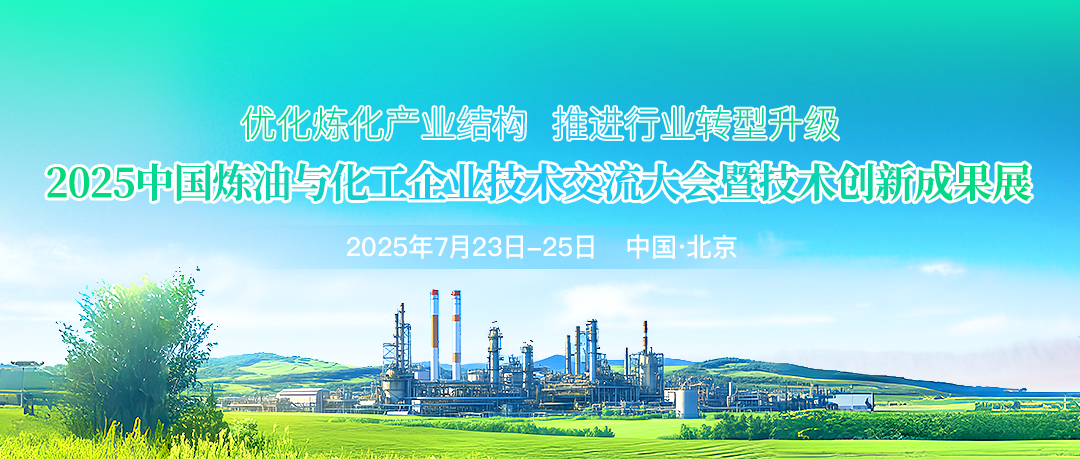 優(yōu)化煉化產(chǎn)業(yè)結(jié)構(gòu)，推進(jìn)行業(yè)轉(zhuǎn)型升級(jí)！2025中國(guó)煉油與化工企業(yè)技術(shù)交流大會(huì)暨技術(shù)創(chuàng)新成果展將于7月23日-25日在北京市召開(kāi)！