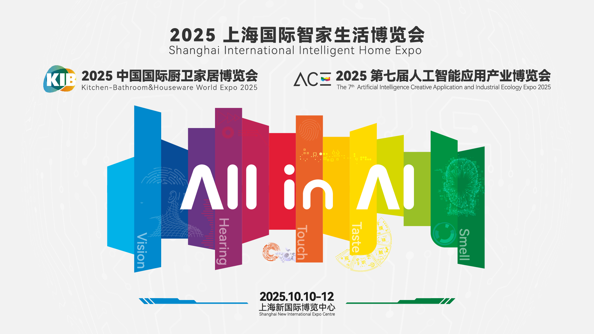 2025上海國際智家生活博覽會