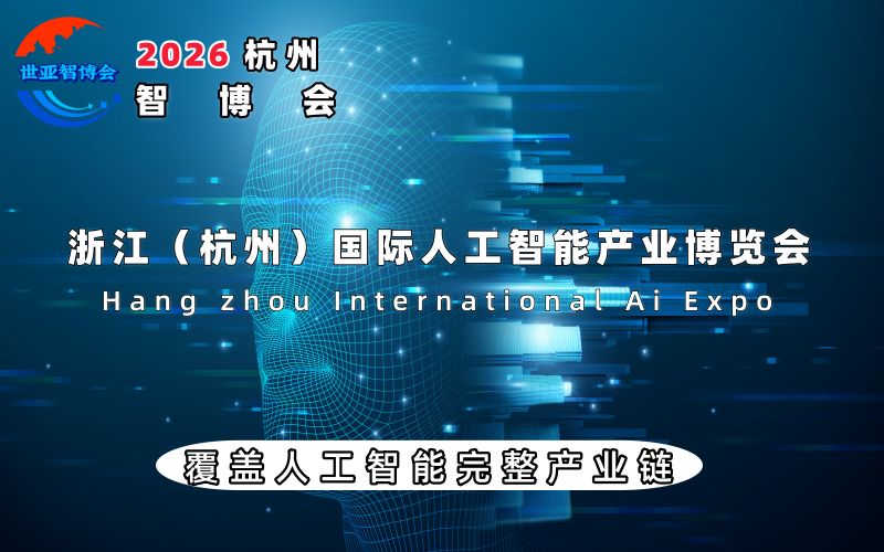 2026杭州國際人工智能產業博覽會（杭州智博會）
