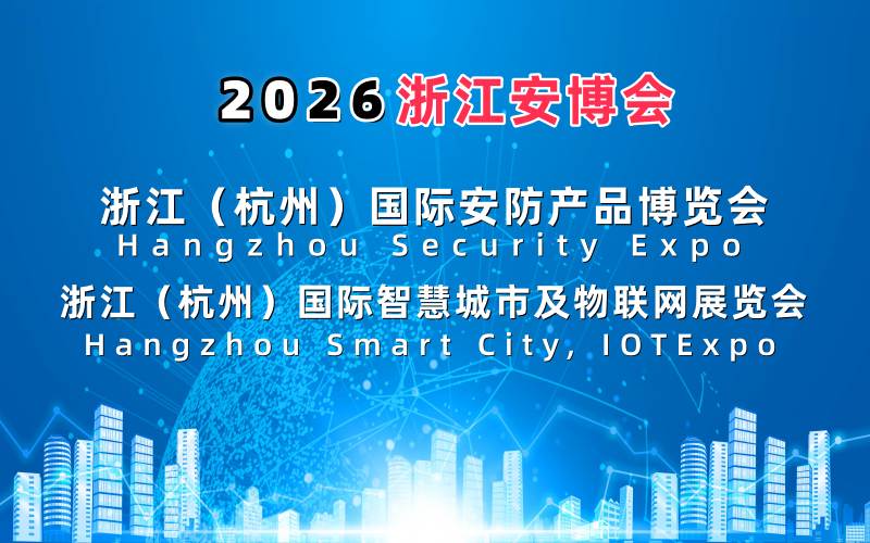 2026杭州國際智慧城市與物聯網展覽會