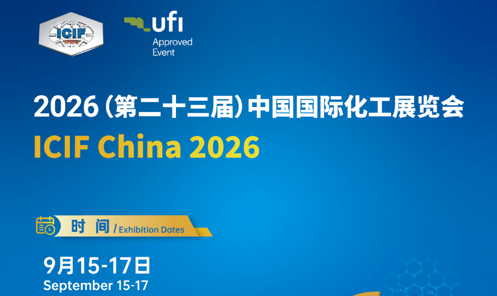 ICIF China 2026年第23屆國際化工展覽會