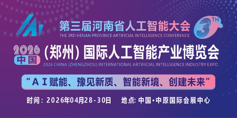 2026中原（鄭州）國際人工智能產業(yè)博覽會