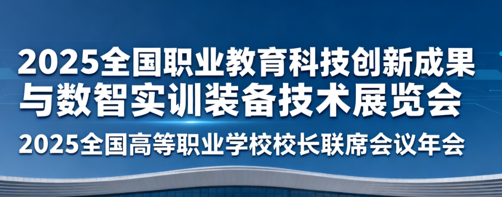 2025全國職業(yè)教育科技創(chuàng)新成果與數(shù)智實訓裝備技術展覽會