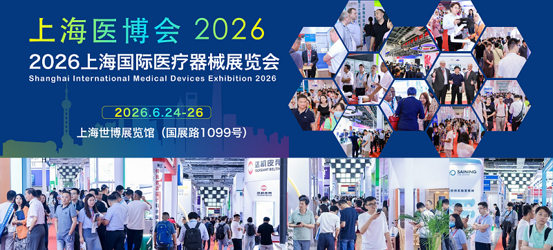 上海國際醫療器械展覽會2026年6月24-26日舉辦！