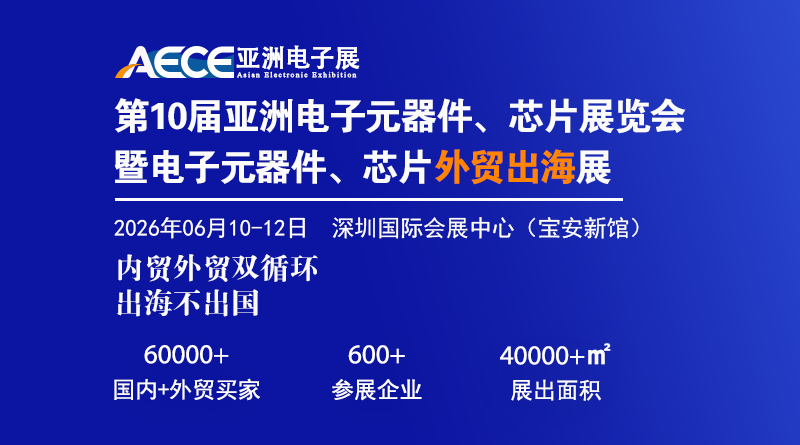 2026第十屆亞洲電子元器件、芯片展覽會