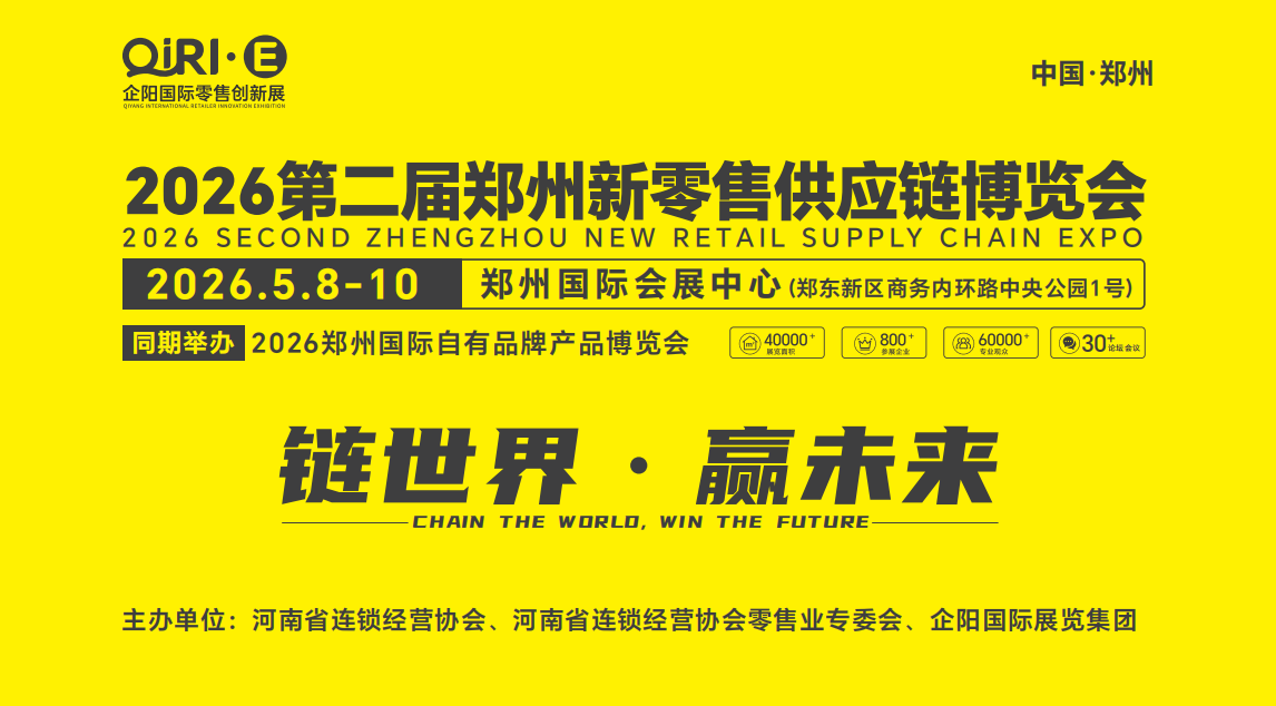 2026第二屆鄭州新零售供應鏈博覽會