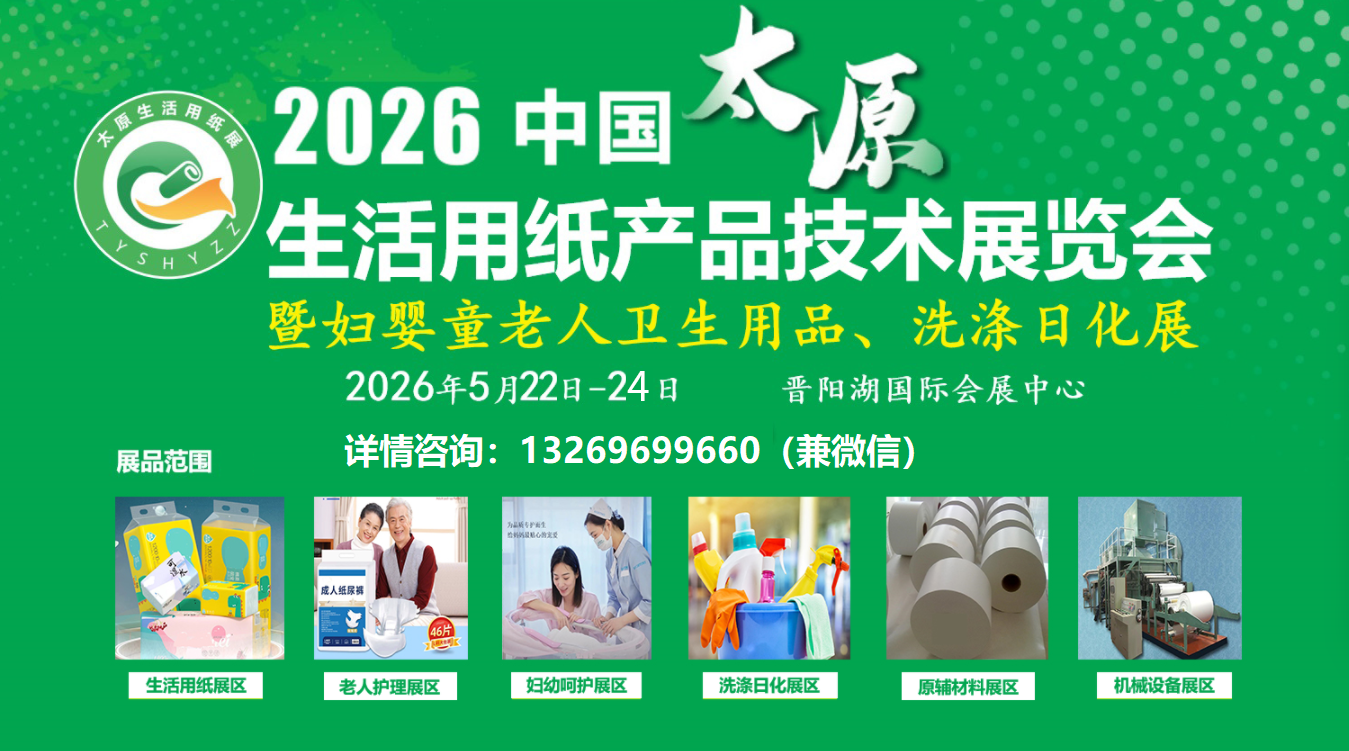 2026中國太原生活用紙展(衛生用品展|洗滌日化展|護理用品展)