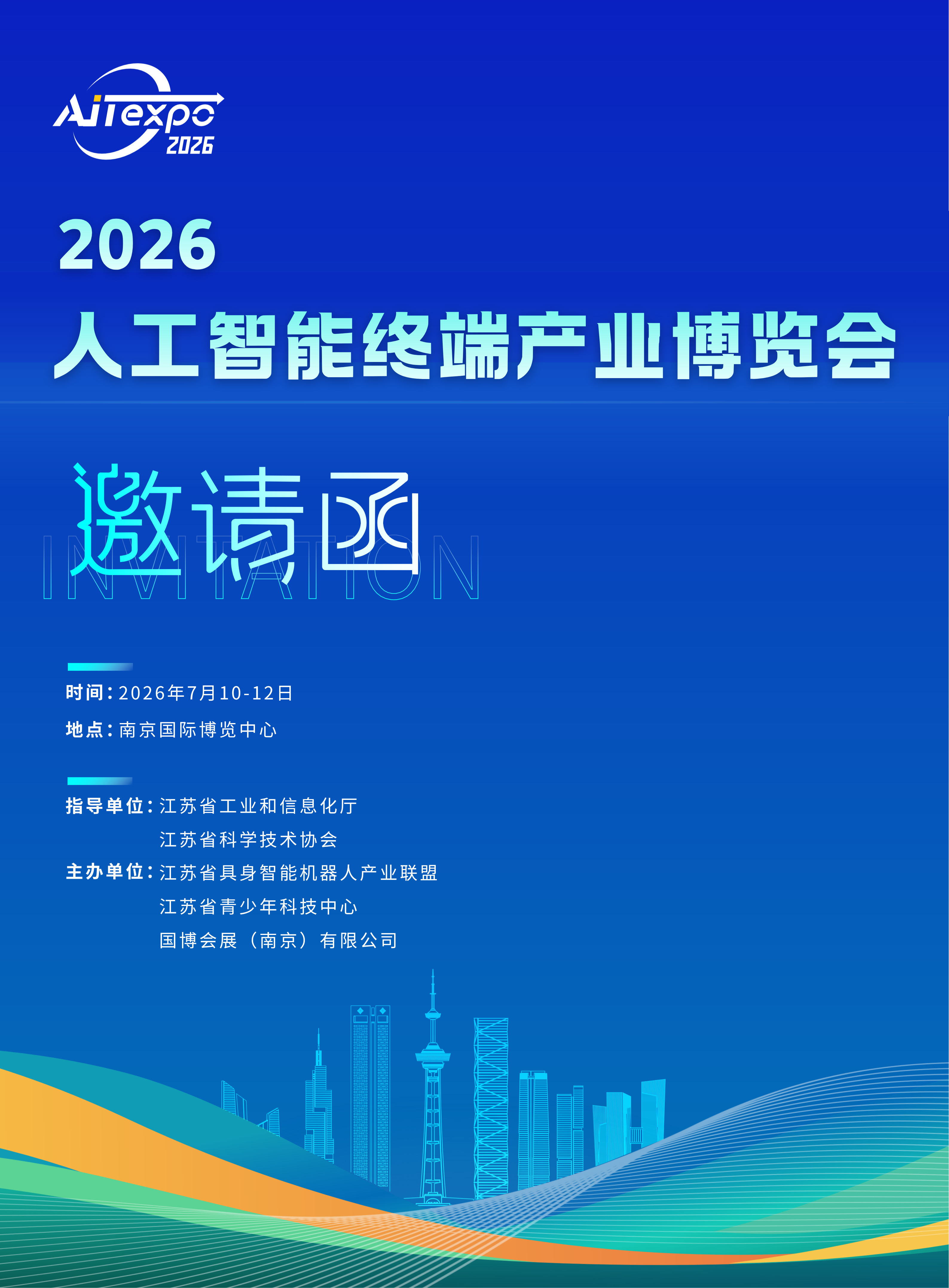 2026人工智能終端產業博覽會