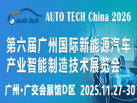 AUTO TECH China 2026 第六屆廣州國際新能源汽車產業智能制造技術展覽會