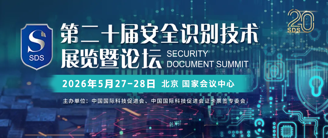 第二十屆證卡票簽安全識別技術展覽會暨高峰論壇