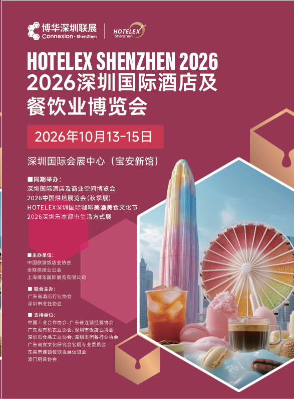 粵港澳大灣區(qū)酒店餐飲業(yè)盛會2026第三十五屆深圳國際酒店及餐飲業(yè)博覽會HOTELEX 