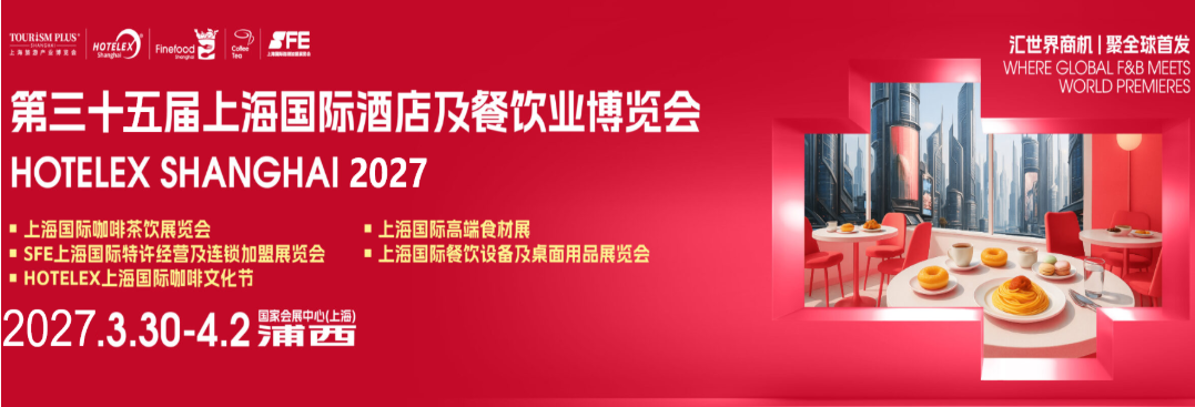 2027第三十五屆上海國際酒店及餐飲業(yè)博覽會（2027HOTELEX上海烹飪機器人 炒菜機器人展）